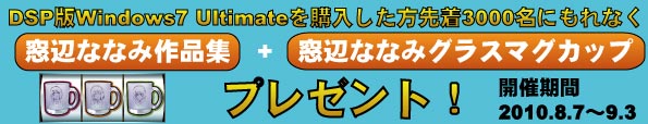 窓辺ななみ　マグカップ　プレゼント　キャンペーン