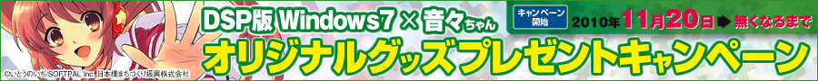 音々ちゃんグッズプレゼントキャンペーン