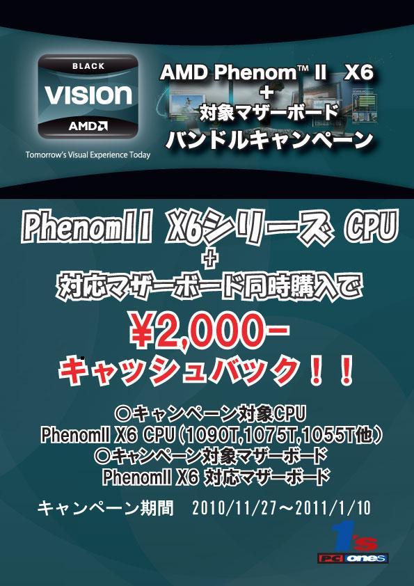 AMD PhenomIIX6＋AMD8xx番台バンドルキャンペーン