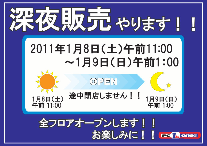 深夜販売の告知2011年1月8日24時から25時頃まで