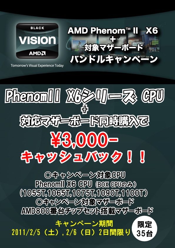 PhenomII X6キャンペーン