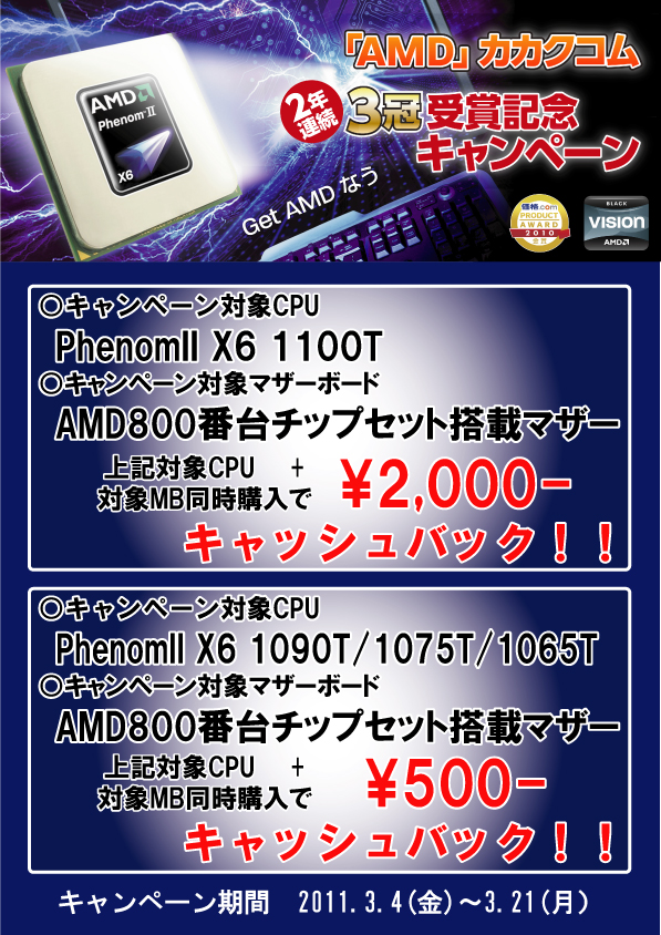 PhenomII X6キャンペーン