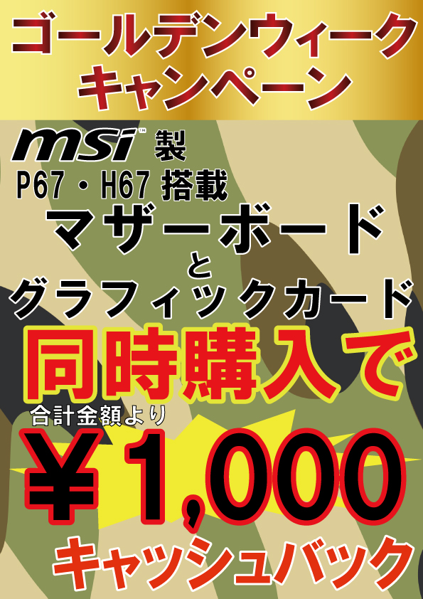 MSIゴールデンウィークキャンペーン