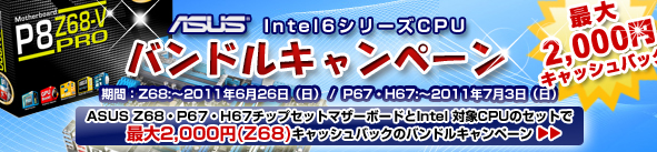 ASUSTeK Z68＆P/H67キャッシュバックキャンペーン