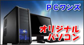 BTO 完成品自作パソコンも取り扱い.BTOも可能です.