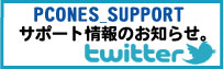 twitterにてサポート情報を配信中