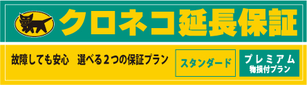 クロネコ延長保証