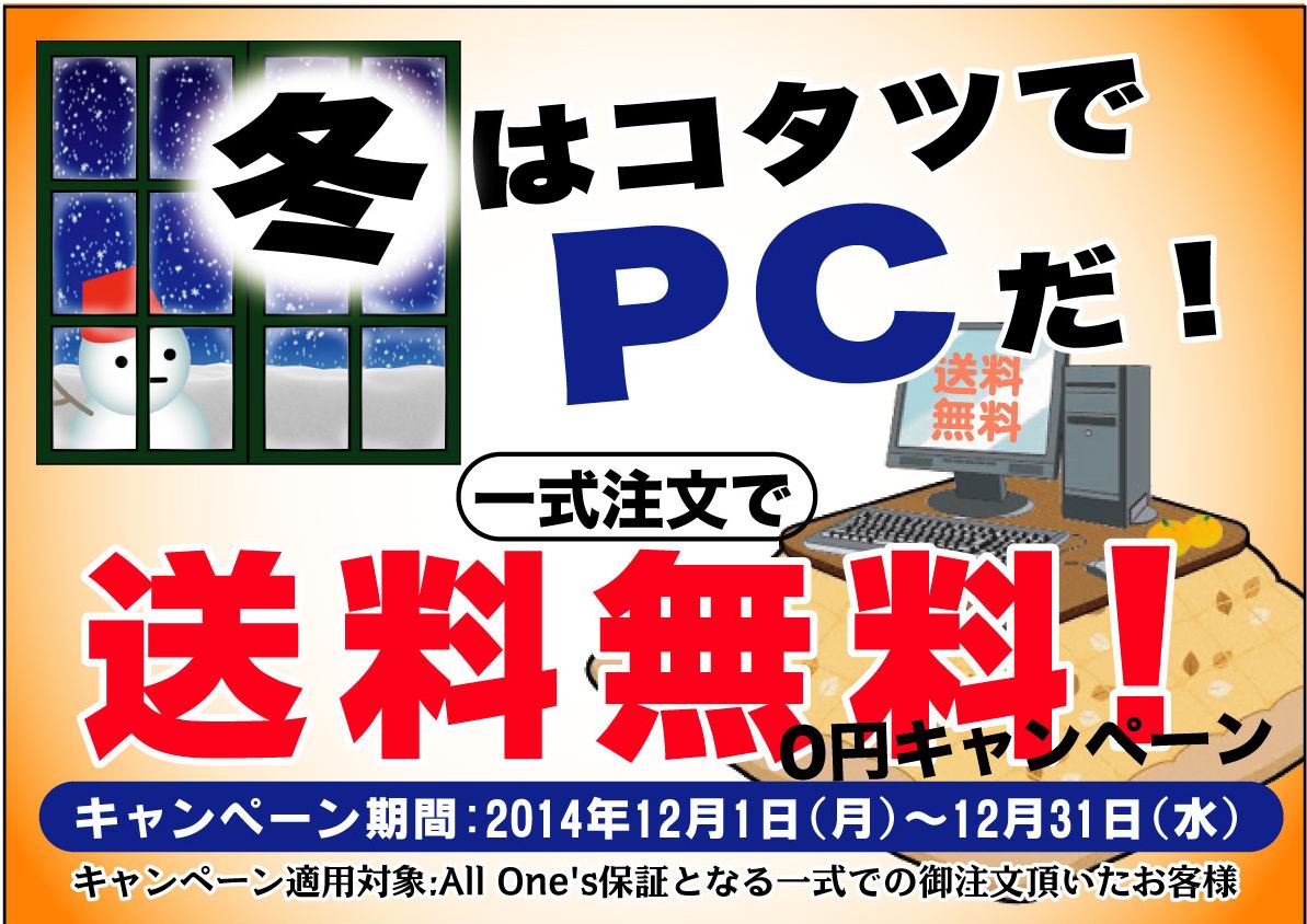 冬はコタツでpcだ 一式注文で送料無料 Pcパーツと自作パソコン 組み立てパソコンの専門店 Pcワンズ