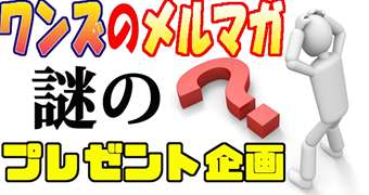 謎のプレゼント企画