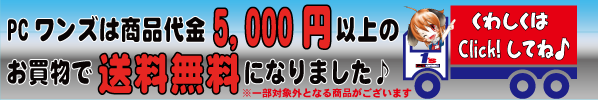 ずぅ～っと送料無料