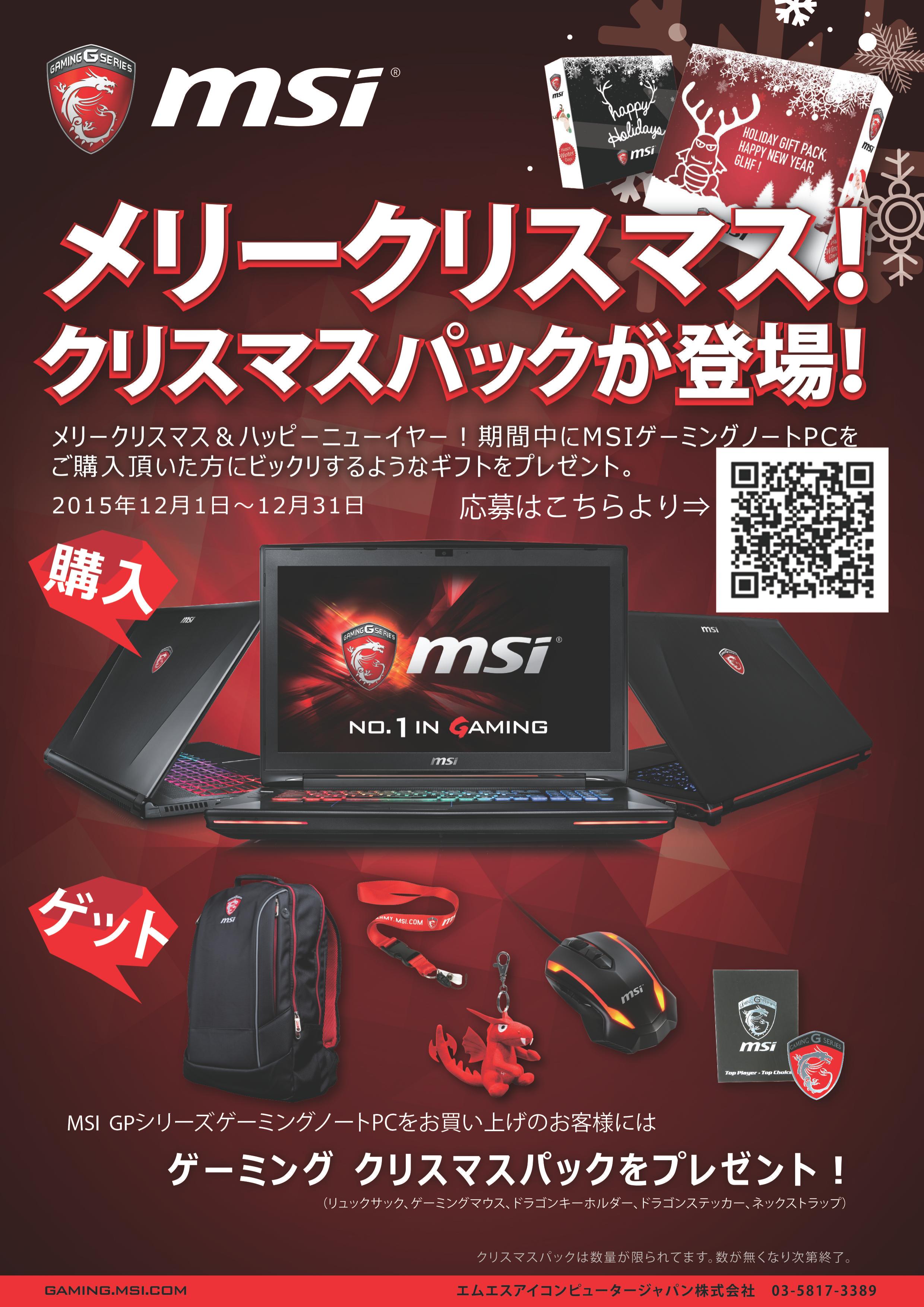 Msi クリスマスパックプレゼント Pcパーツと自作パソコン 組み立てパソコンの専門店 Pcワンズ