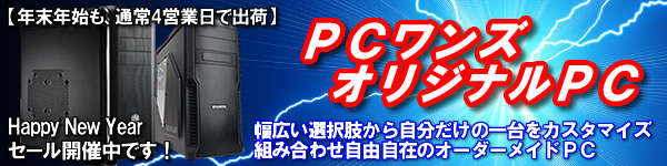 完成品自作パソコンも取り扱い．BTOも可能です．