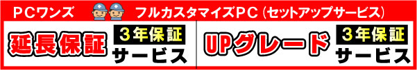 フルカスタマイズPC延長保証