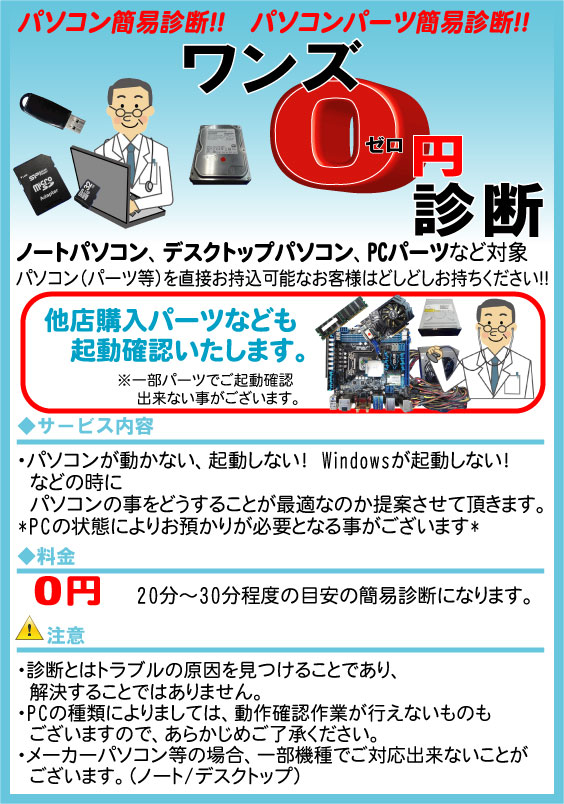 ワンズ０円診断＞ | PCパーツと自作パソコン・組み立てパソコンの専門 ...