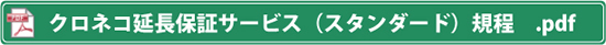 クロネコ規程