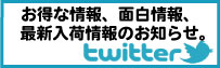 twitterにて情報を配信中