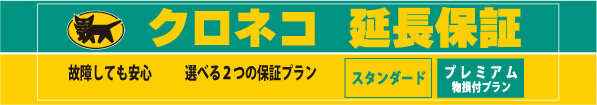 クロネコ延長保証