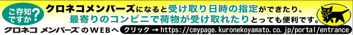 クロネコメンバーズ