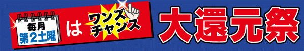 2017ones ワンズチャンス