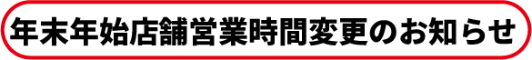 年末年始の営業時間