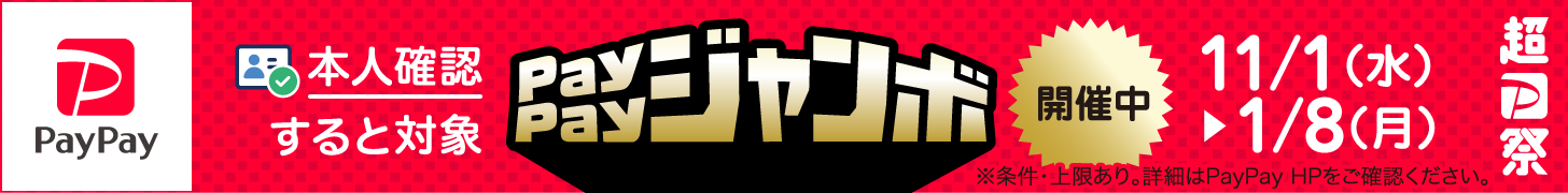 2023年11-2024年1月いつでもどこでもPayPayジャンボ