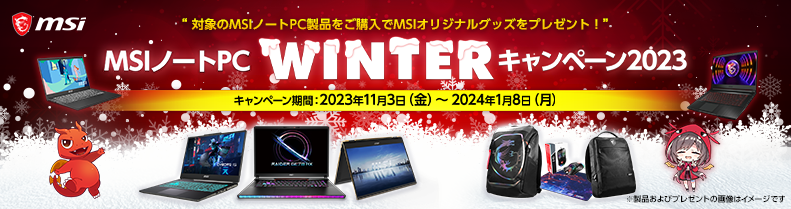MSI_キャンペーン MSI_キャンペーン