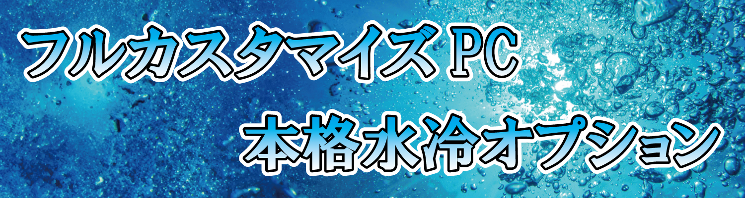 フルカスタマイズPC本格水冷オプション