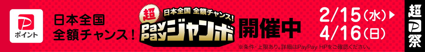 2023年2-4月超PayPayジャンボ