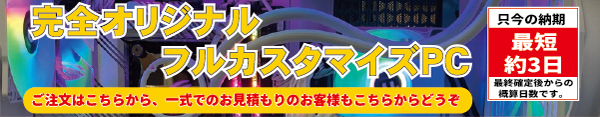 フルカスタマイズPCにて商品を選択ならこちらをクリック．