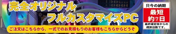 フルカスタマイズPCにて商品を選択ならこちらをクリック．