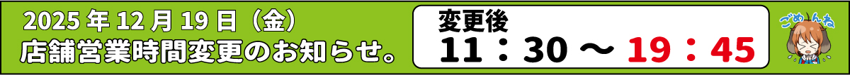 12月19日のみ営業時間の変更