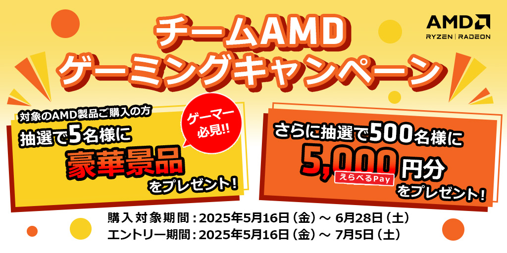 AMDキャンペーン AMDキャンペーン
