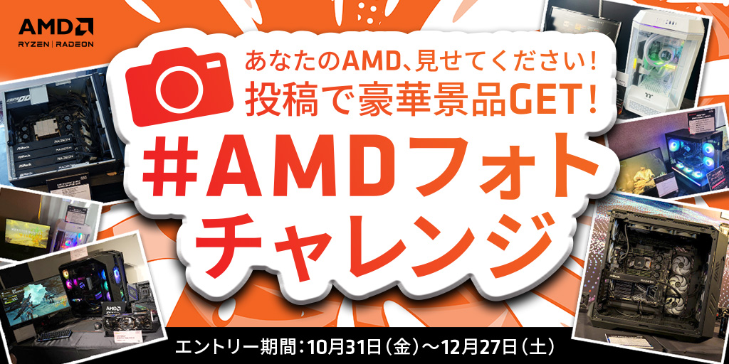 AMDキャンペーン AMDキャンペーン