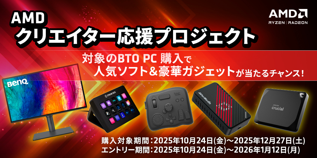 AMDキャンペーン AMDキャンペーン