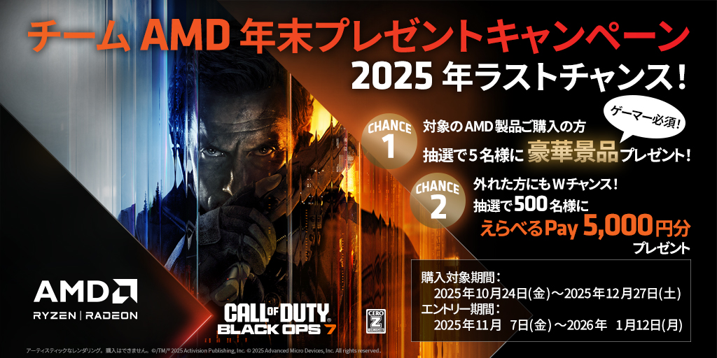 AMDキャンペーン AMDキャンペーン