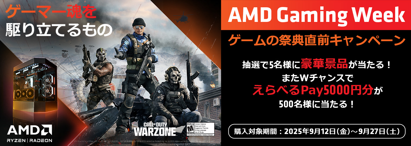 AMDキャンペーン
