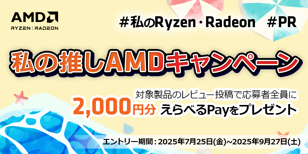 AMD_my_RRキャンペーン AMD_my_RRキャンペーン