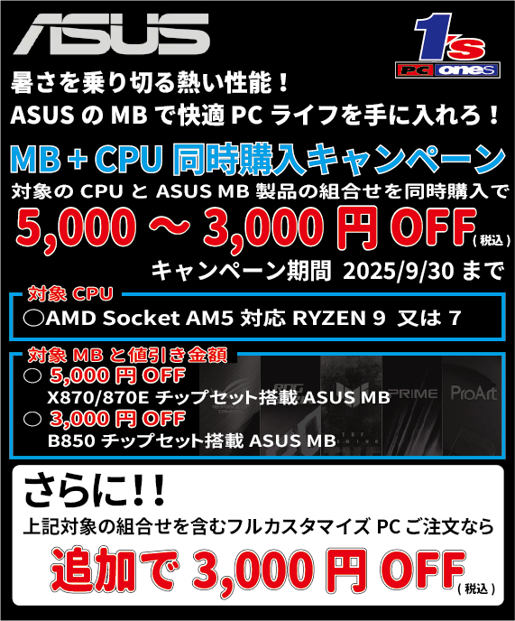 ASUSキャンペーン