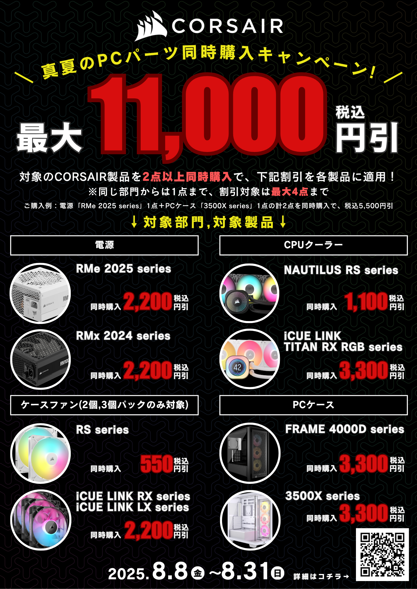 CORSAIRキャンペーン