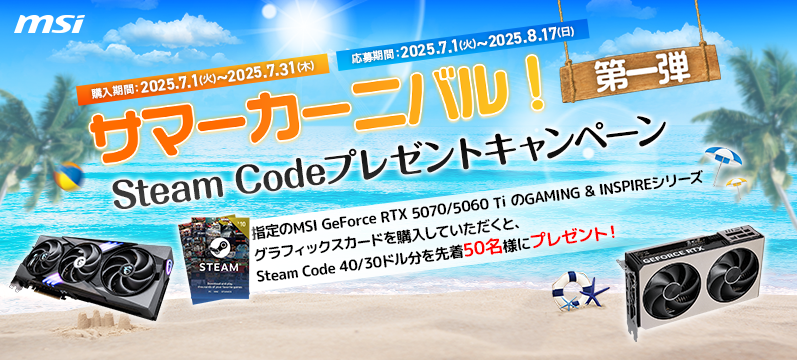 MSIキャンペーン MSIキャンペーン