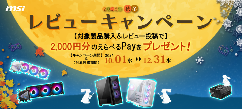 MSIキャンペーン MSIキャンペーン