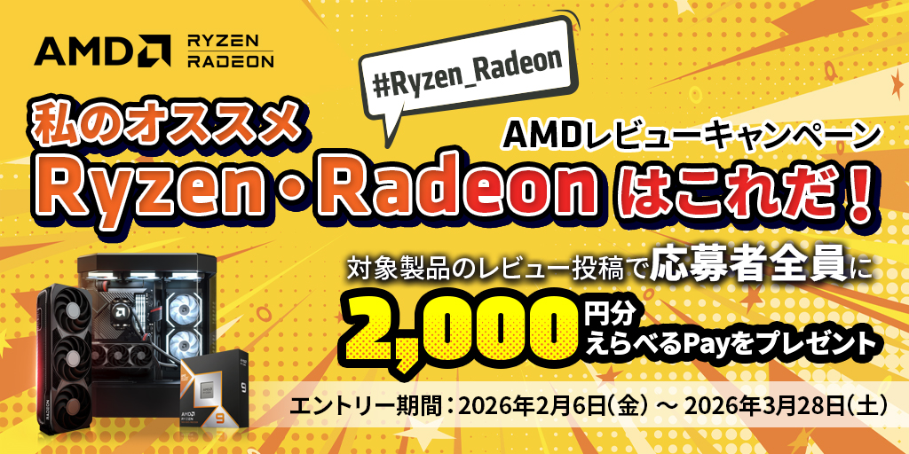 AMDのレビュー投稿すれば選べるPAYがもらえるキャンペーン
