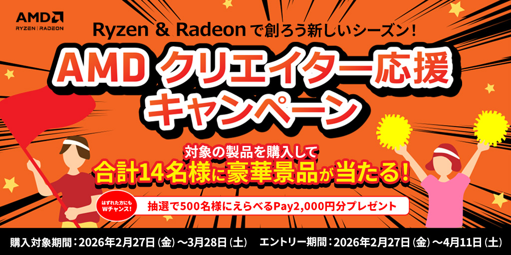 AMDクリエイター応援キャンペーン 対象のAMD社CPUとグラフィックスカードご購入いただき応募頂ければ抽選でクリエイター向けのガジェット及びソフトウェアをプレゼント