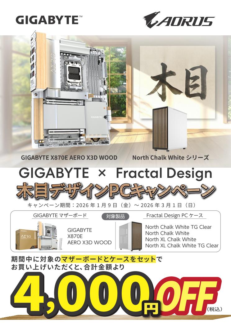 GIGAxFractalキャンペーン