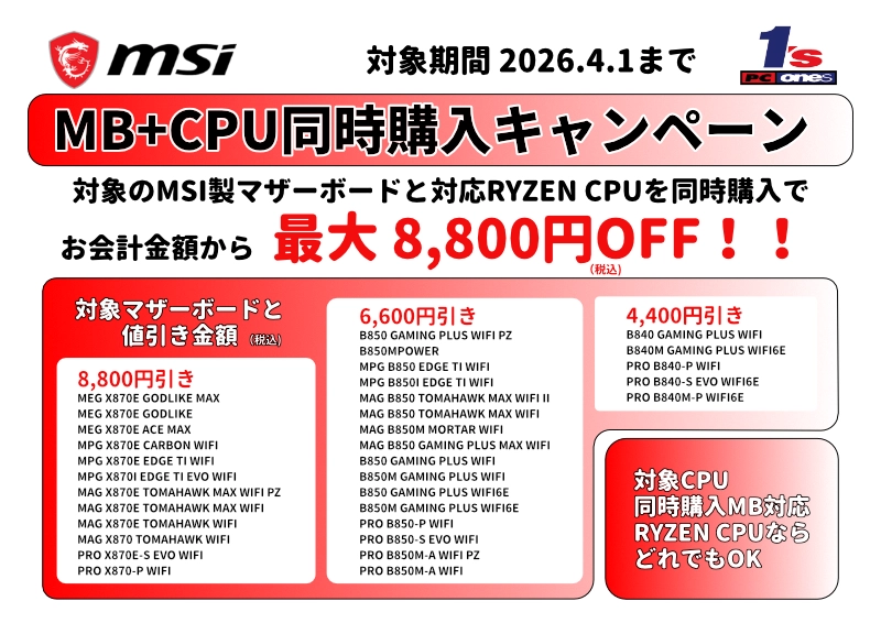 MSI製MBと対応CPU同時購入で8,800円～4,400円値引き！！