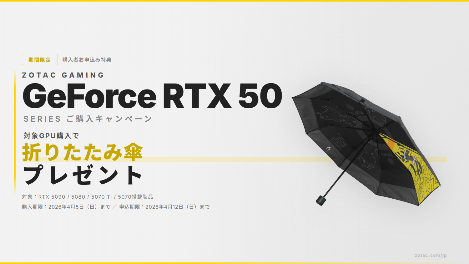 期間限定の購入者お申込み特典として、対象のZOTAC GAMING GeForce RTX 50シリーズ製品をご購入の方に、ZOTAC GAMINGオリジナル折りたたみ傘をプレゼントいたします。