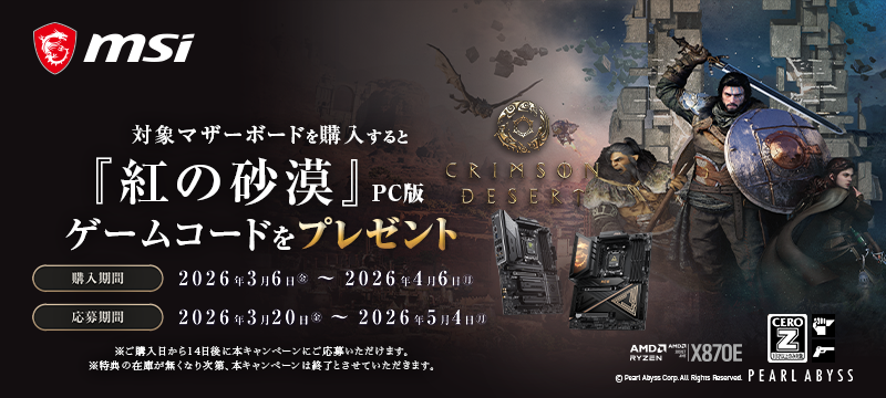 MSI 『紅の砂漠』ゲームバンドルキャンペーン 対象のMBをご購入いただき応募頂ければ『紅の砂漠』Steam版ゲームコードをプレゼント