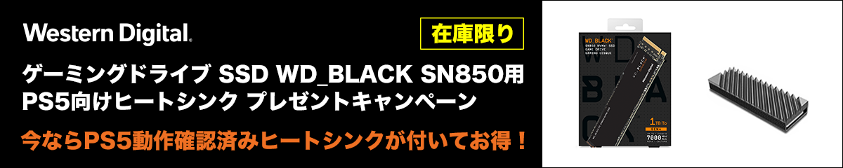 WD_BLACK SN850用 PS5向けヒートシンクプレゼントキャンペーン