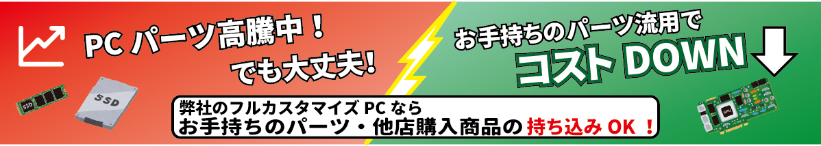 お持ちのパーツを使ってPCを作ろう!