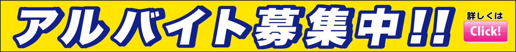 アルバイト募集 アルバイト募集